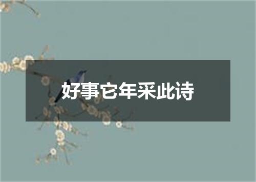 好事它年采此诗