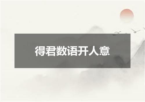 得君数语开人意