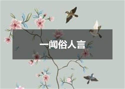 一闻俗人言