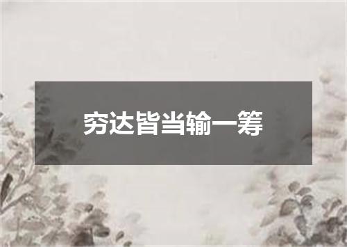 穷达皆当输一筹