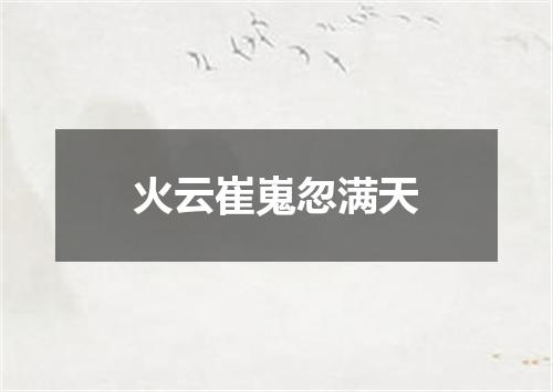 火云崔嵬忽满天