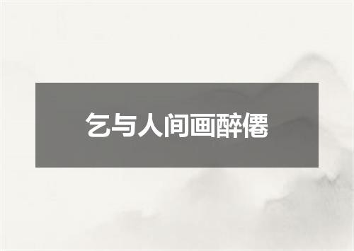乞与人间画醉僊
