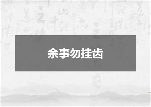 余事勿挂齿