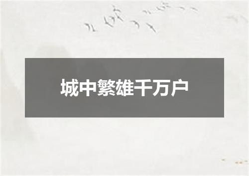 城中繁雄千万户