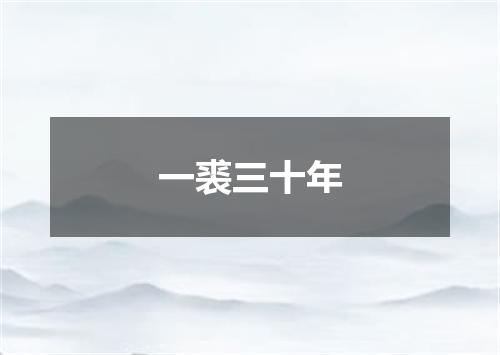 一裘三十年