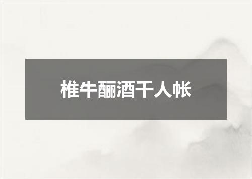 椎牛酾酒千人帐