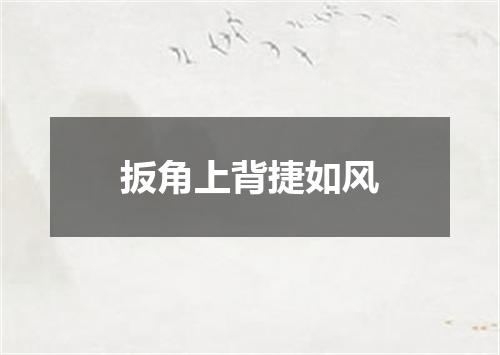 扳角上背捷如风