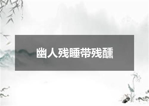 幽人残睡带残醺