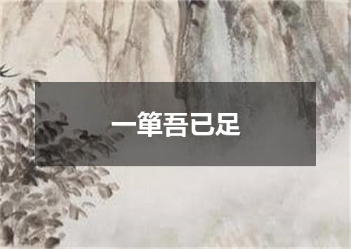 一箪吾已足
