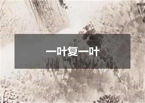 一叶复一叶
