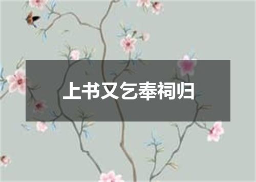 上书又乞奉祠归