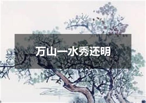 万山一水秀还明