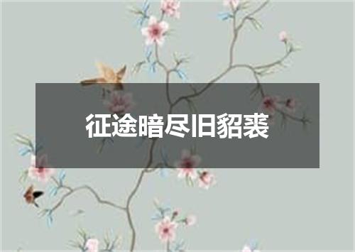 征途暗尽旧貂裘
