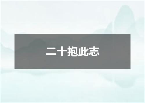 二十抱此志