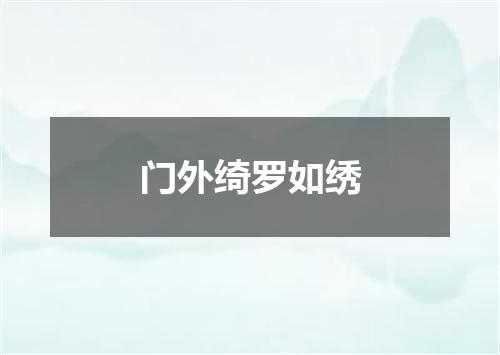 门外绮罗如绣