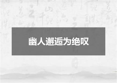 幽人邂逅为绝叹