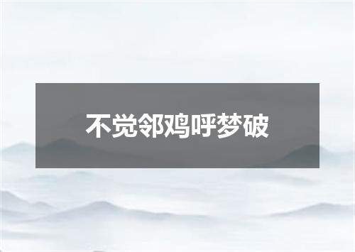 不觉邻鸡呼梦破