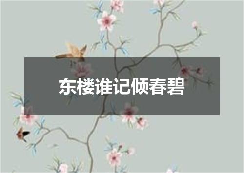 东楼谁记倾春碧