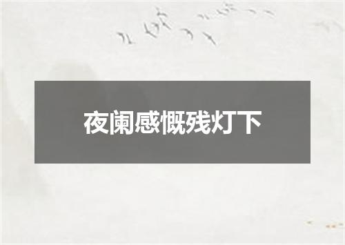 夜阑感慨残灯下