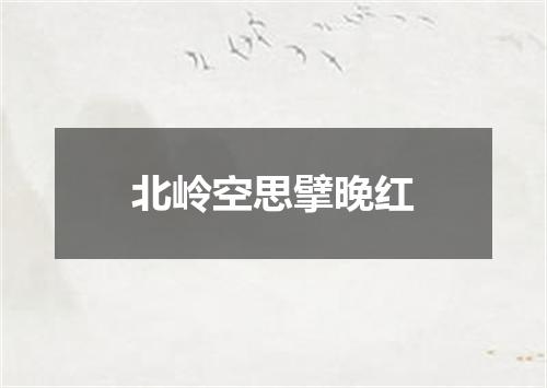 北岭空思擘晚红