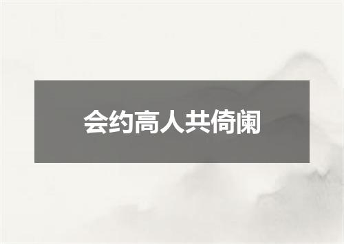 会约高人共倚阑