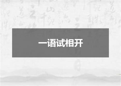 一语试相开