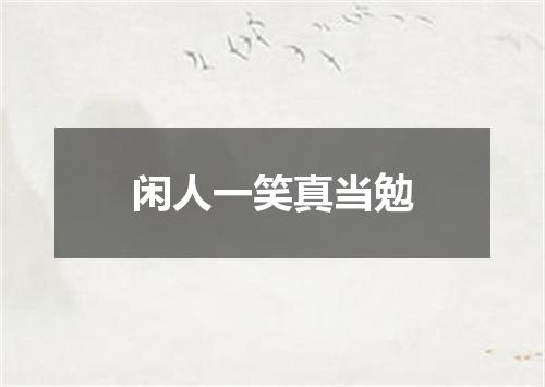 闲人一笑真当勉