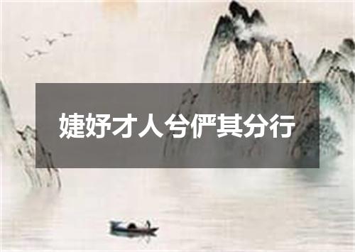 婕妤才人兮俨其分行