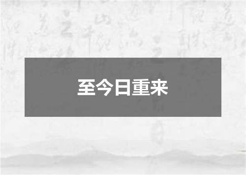 至今日重来