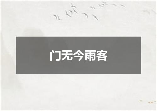 门无今雨客
