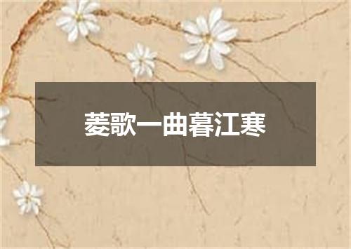 菱歌一曲暮江寒