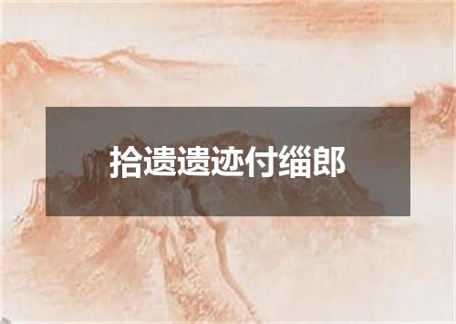 拾遗遗迹付缁郎