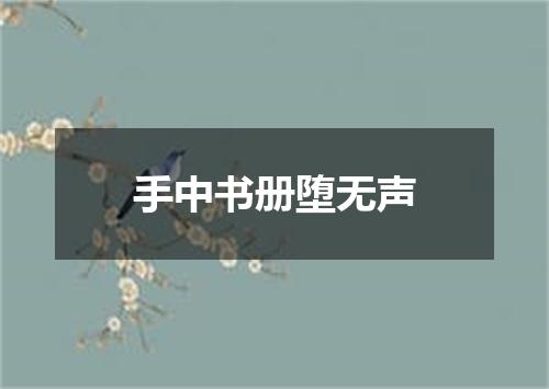 手中书册堕无声