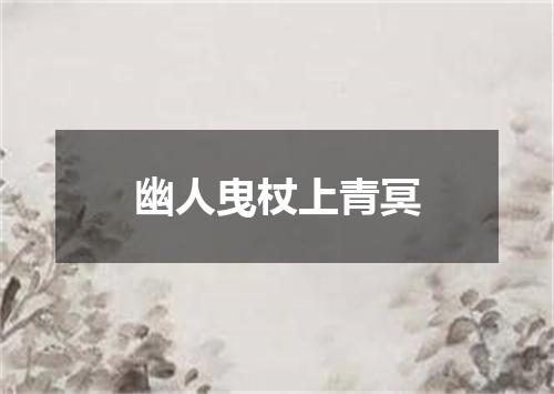 幽人曳杖上青冥