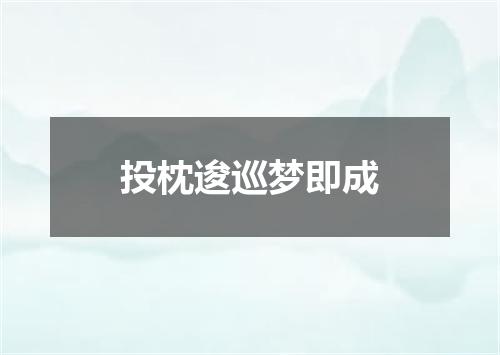 投枕逡巡梦即成