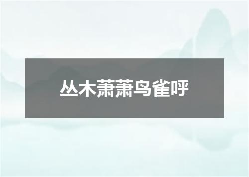丛木萧萧鸟雀呼