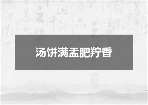 汤饼满盂肥羜香