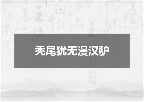 秃尾犹无漫汉驴