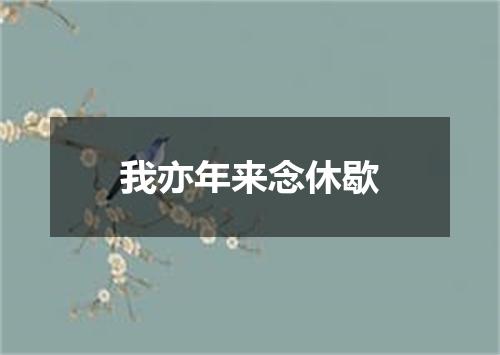 我亦年来念休歇