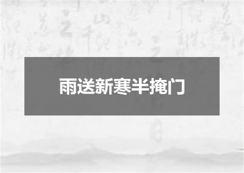 雨送新寒半掩门