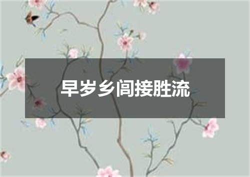 早岁乡闾接胜流