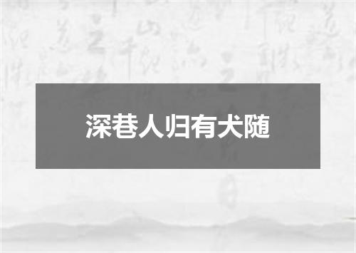 深巷人归有犬随