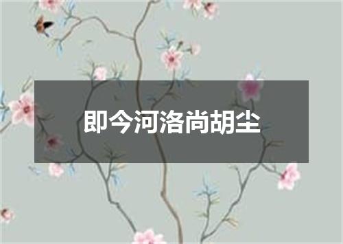 即今河洛尚胡尘