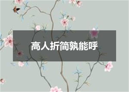 高人折简孰能呼