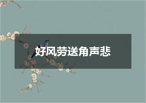 好风劳送角声悲