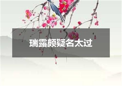 瑞露颇疑名太过