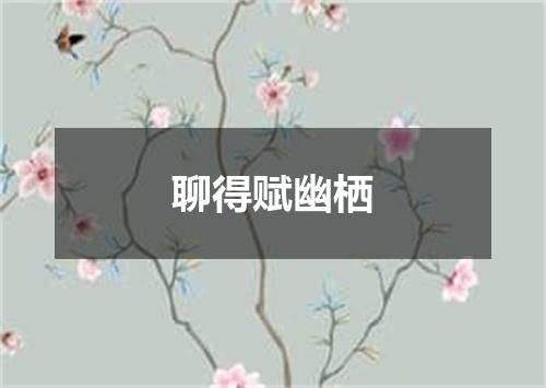 聊得赋幽栖