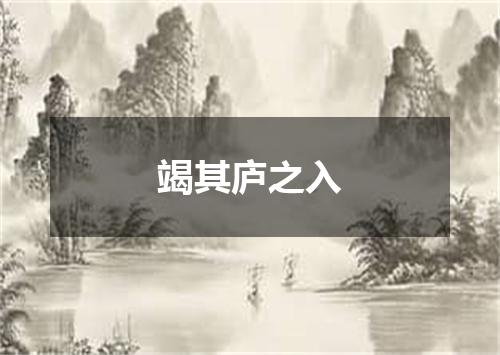 竭其庐之入