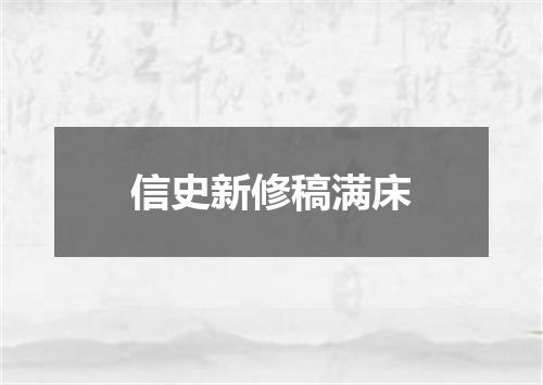 信史新修稿满床