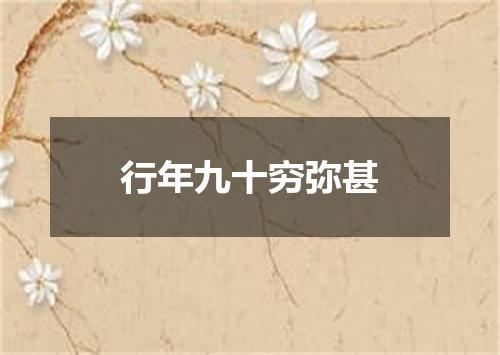 行年九十穷弥甚